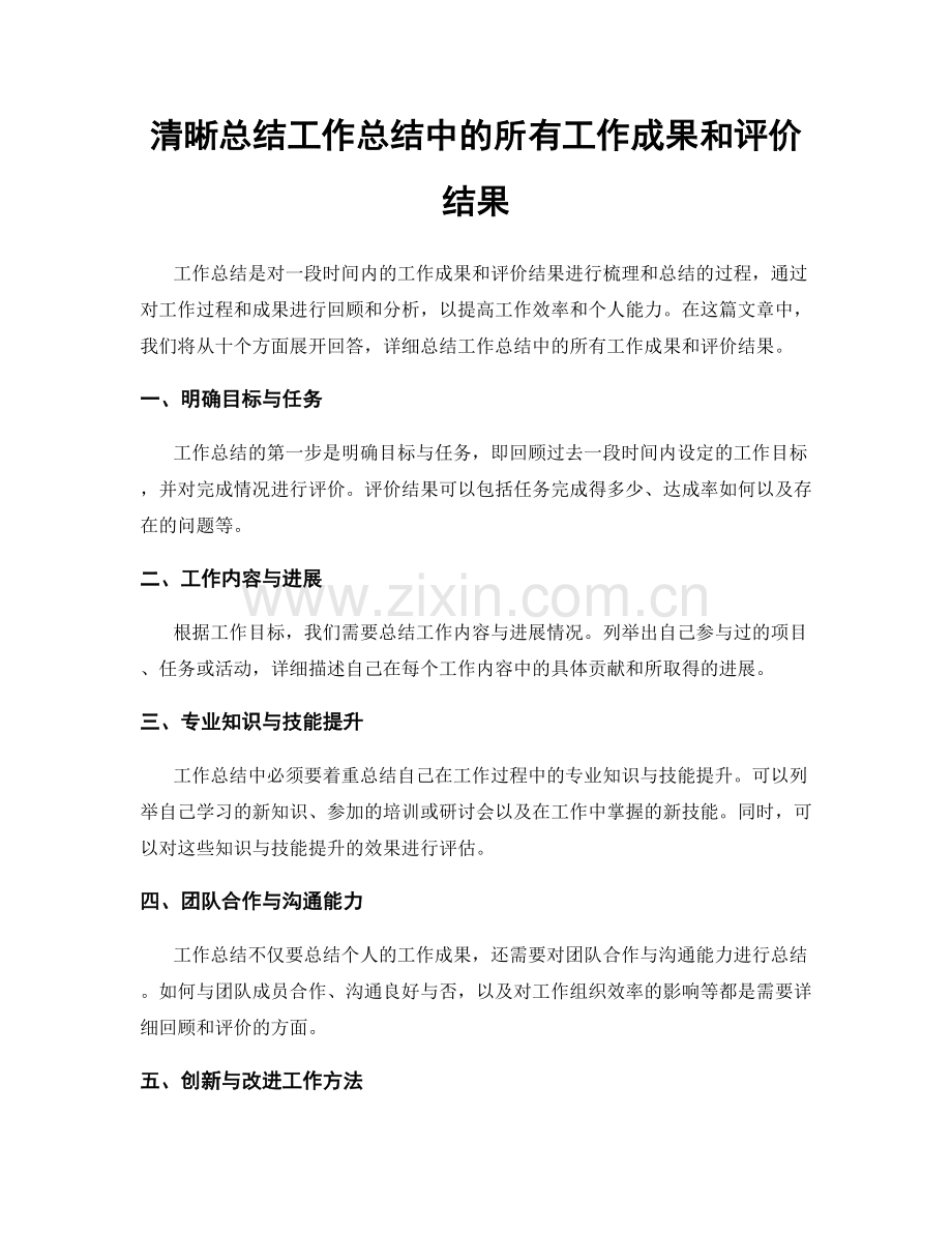 清晰总结工作总结中的所有工作成果和评价结果.docx_第1页