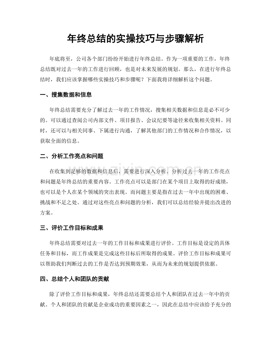 年终总结的实操技巧与步骤解析.docx_第1页