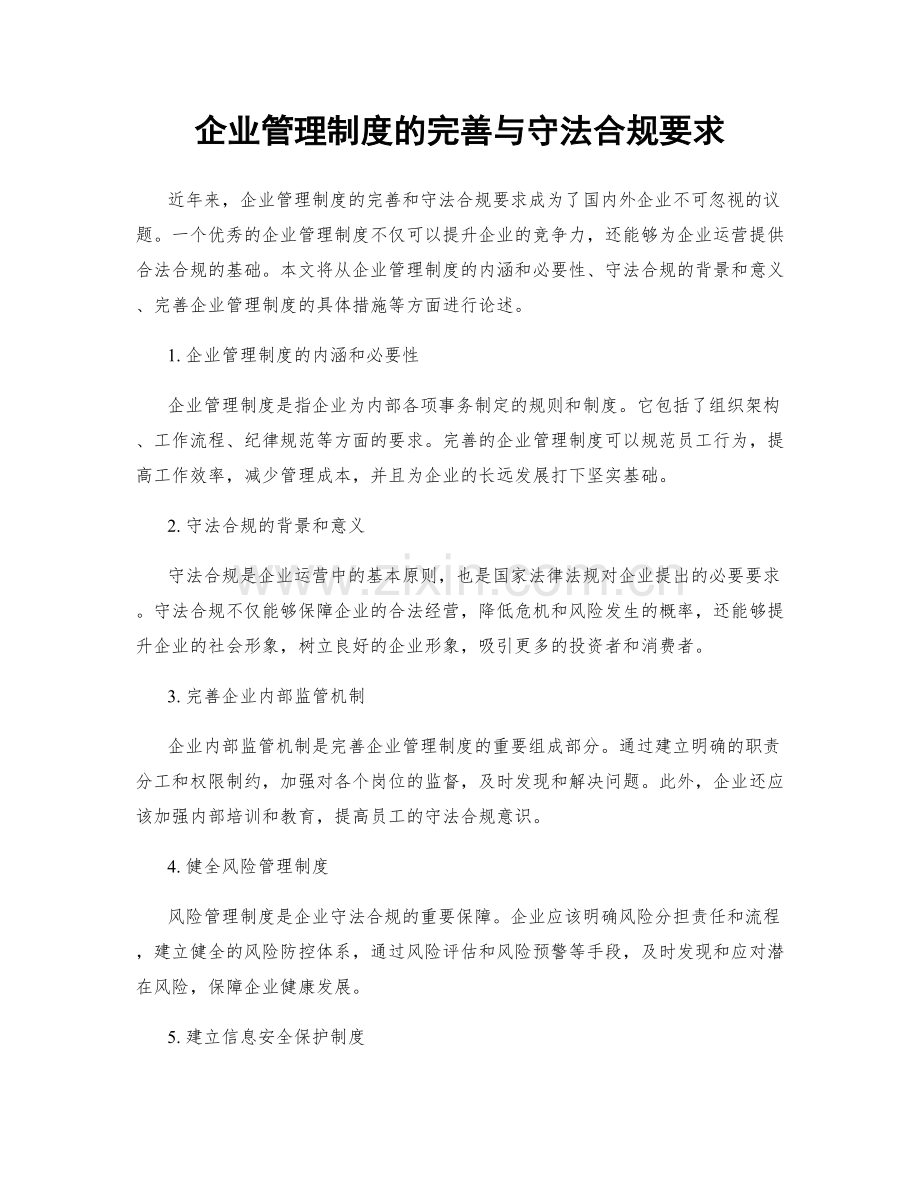 企业管理制度的完善与守法合规要求.docx_第1页
