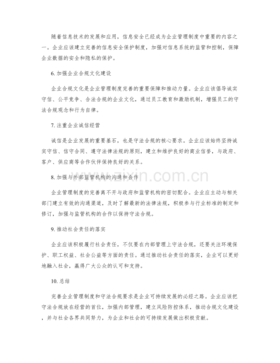 企业管理制度的完善与守法合规要求.docx_第2页