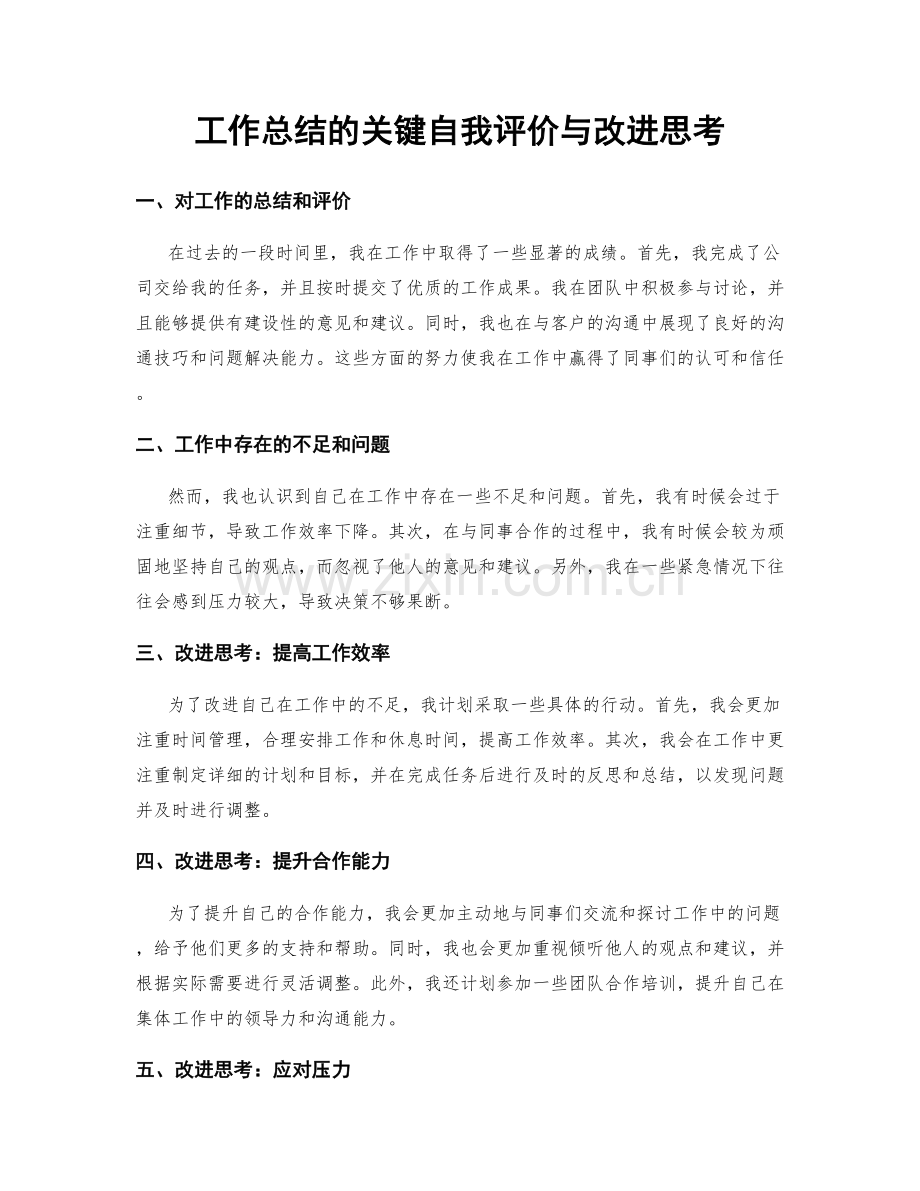 工作总结的关键自我评价与改进思考.docx_第1页