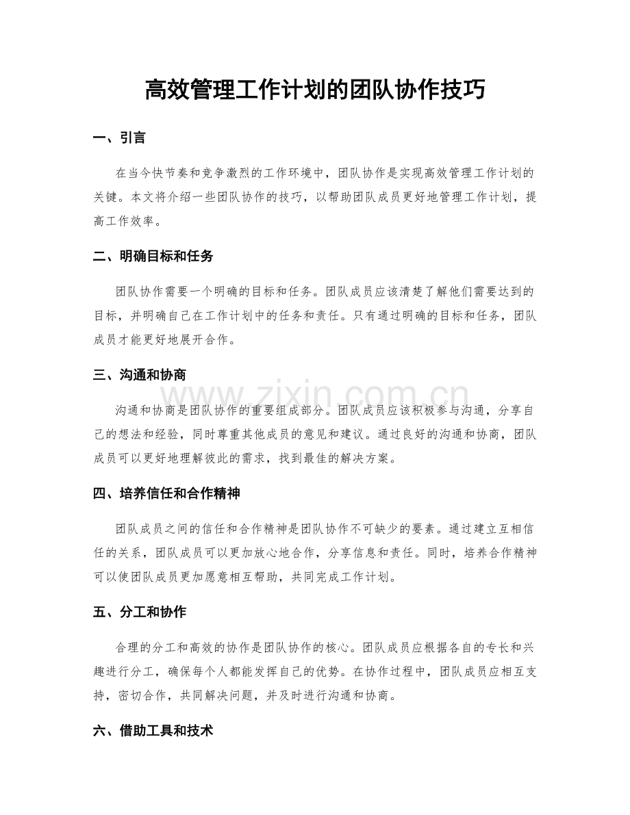 高效管理工作计划的团队协作技巧.docx_第1页