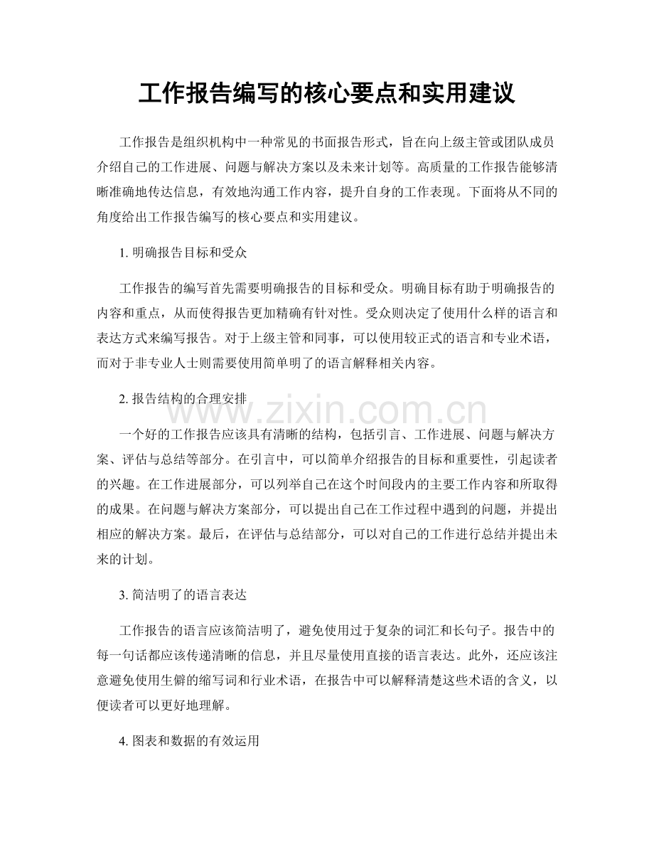 工作报告编写的核心要点和实用建议.docx_第1页