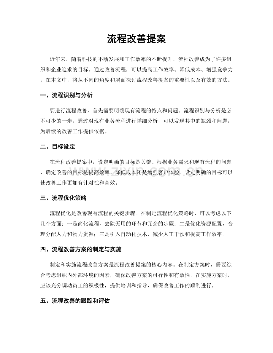 流程改善提案.docx_第1页