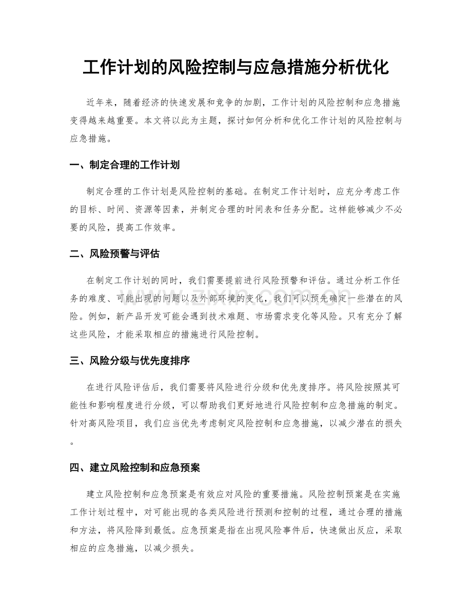 工作计划的风险控制与应急措施分析优化.docx_第1页