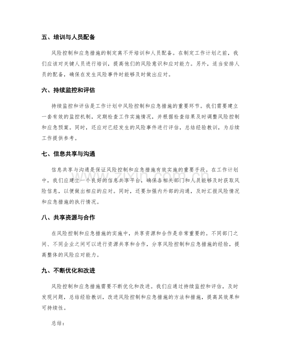 工作计划的风险控制与应急措施分析优化.docx_第2页