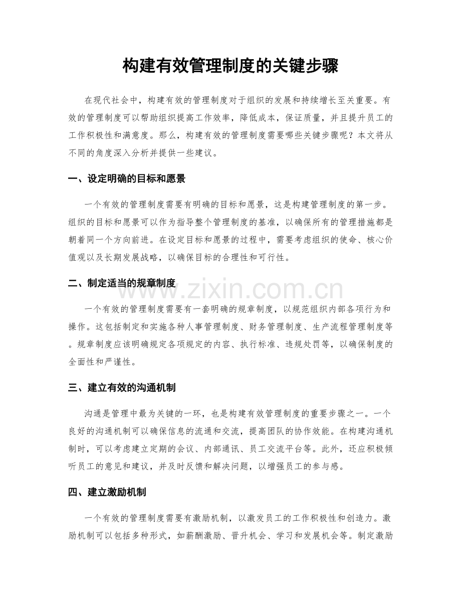 构建有效管理制度的关键步骤.docx_第1页