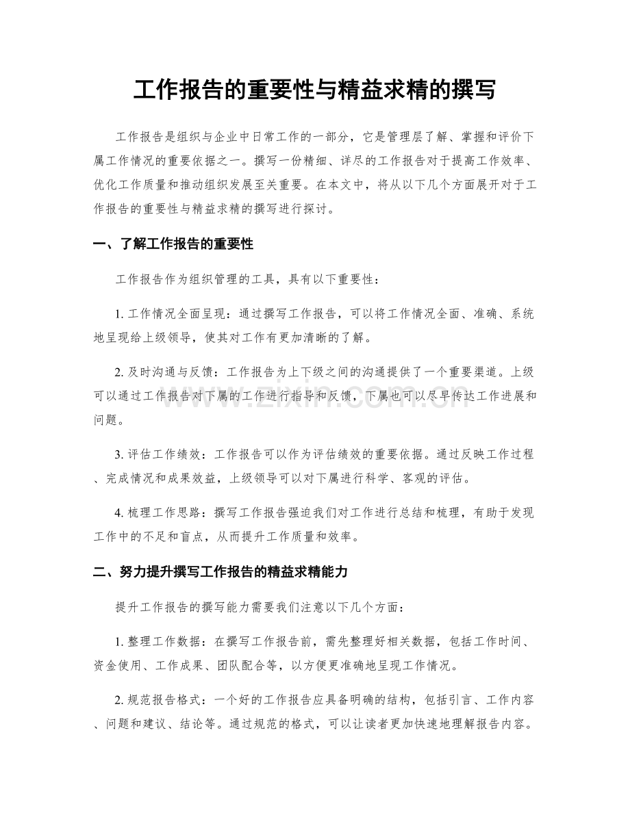 工作报告的重要性与精益求精的撰写.docx_第1页