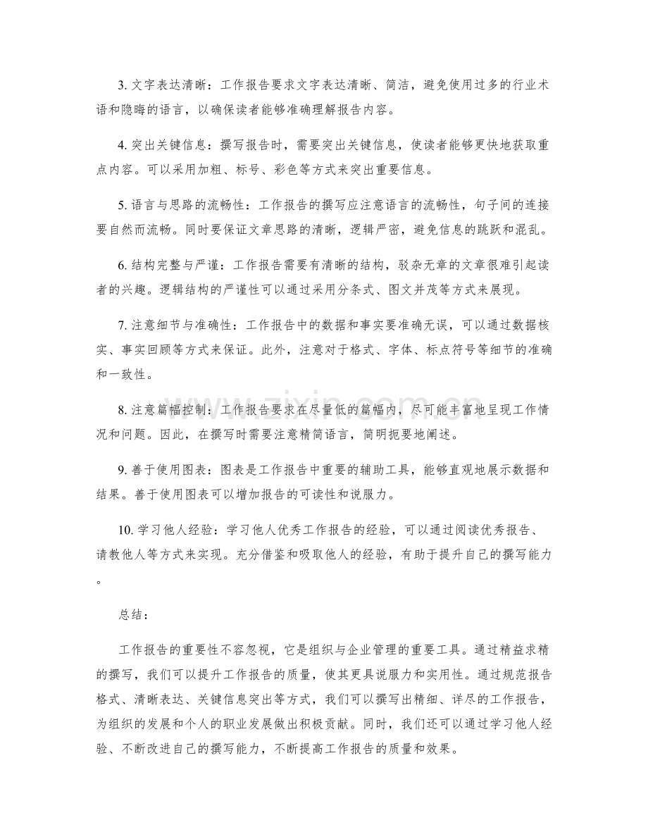 工作报告的重要性与精益求精的撰写.docx_第2页