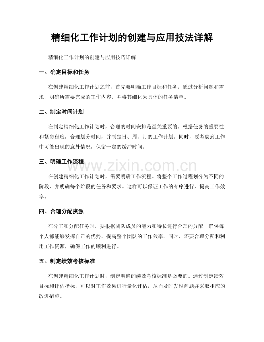 精细化工作计划的创建与应用技法详解.docx_第1页