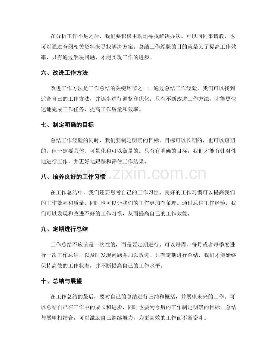 高效的工作总结技巧与经验总结.docx_第2页