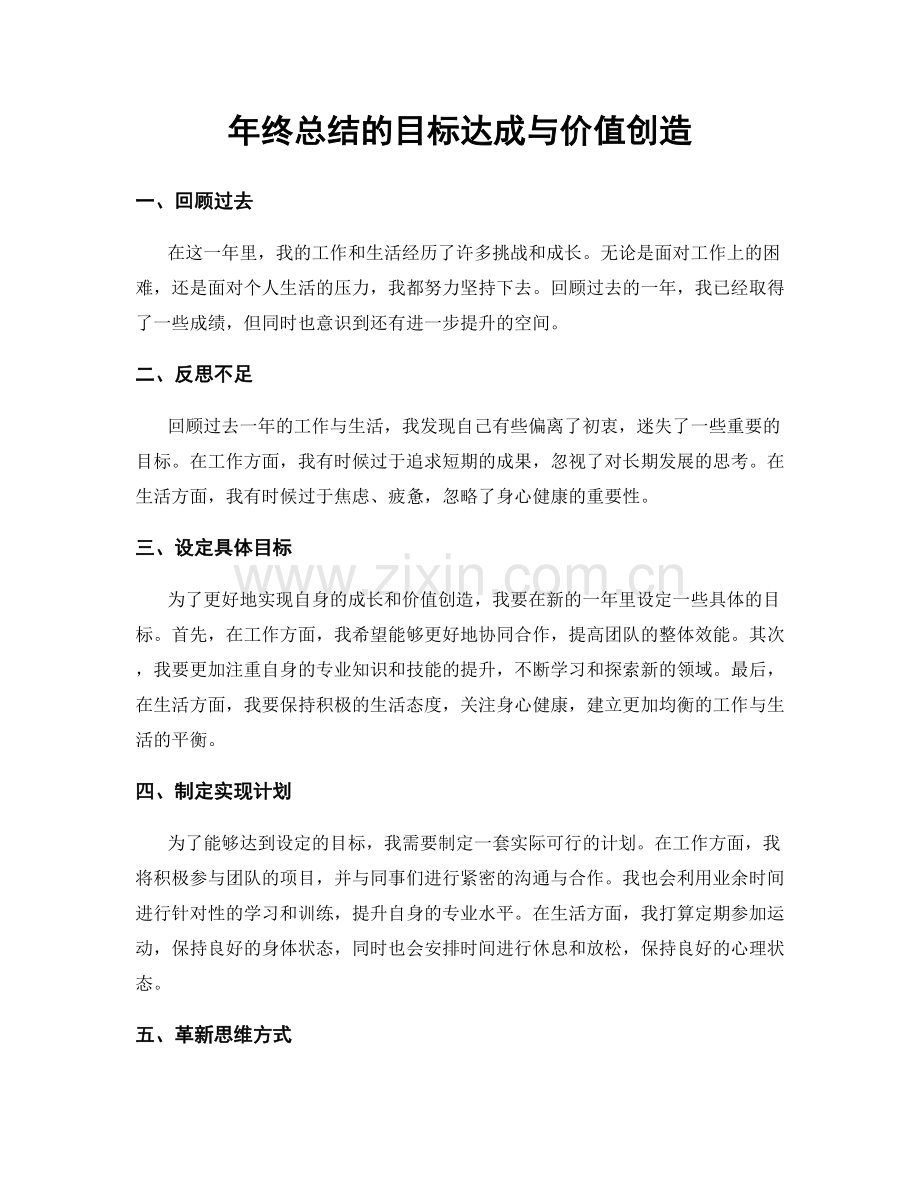 年终总结的目标达成与价值创造.docx_第1页
