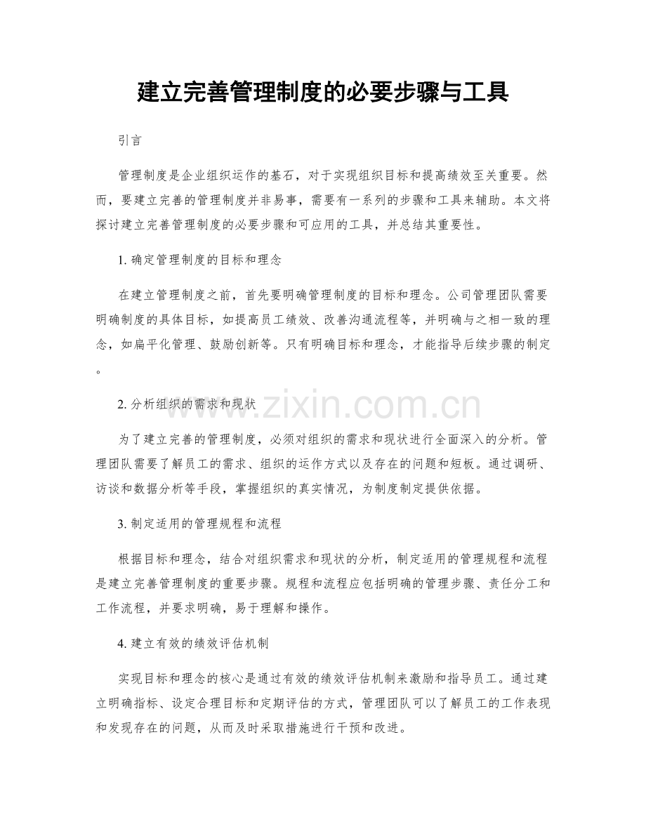 建立完善管理制度的必要步骤与工具.docx_第1页