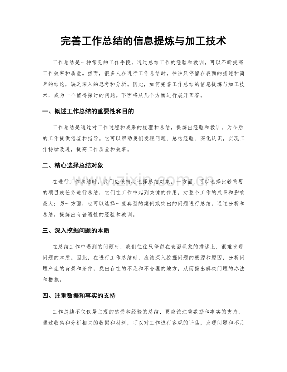 完善工作总结的信息提炼与加工技术.docx_第1页