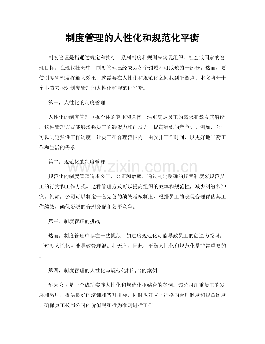 制度管理的人性化和规范化平衡.docx_第1页