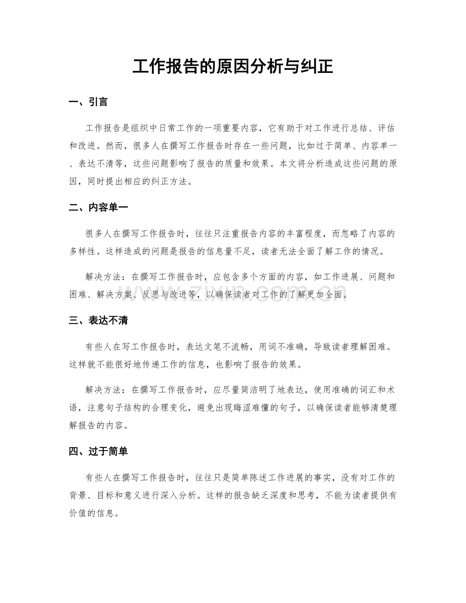 工作报告的原因分析与纠正.docx_第1页