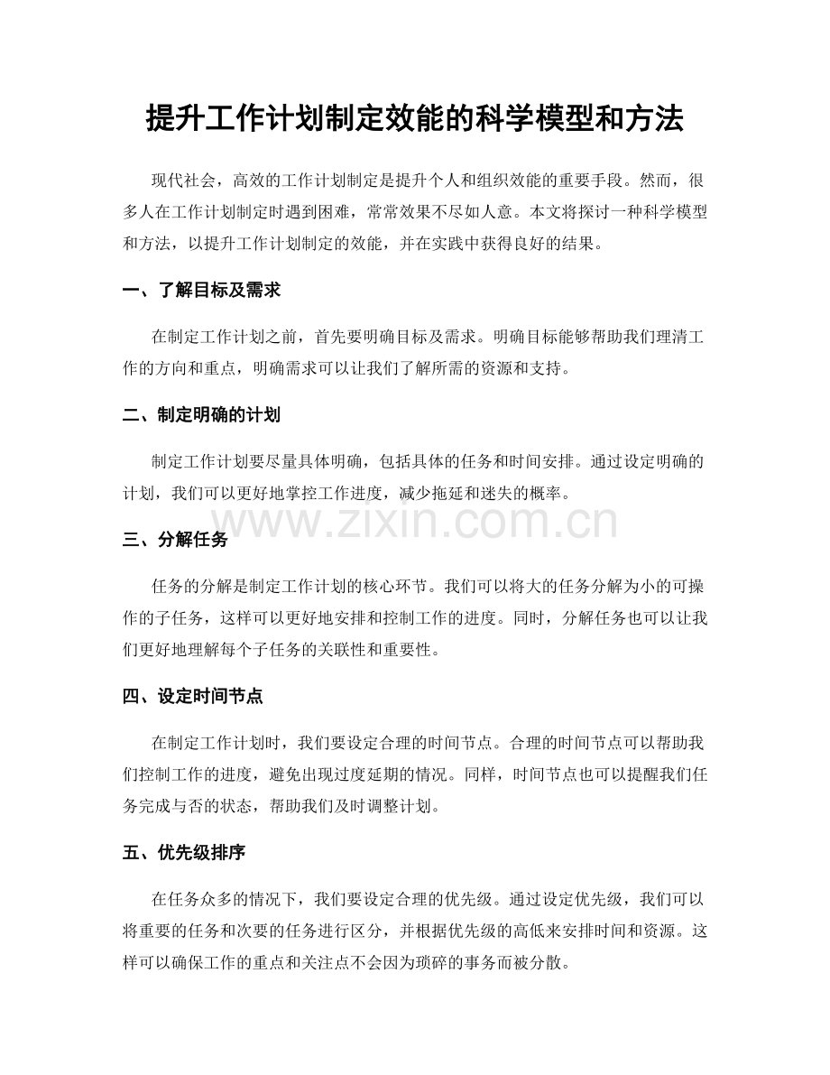 提升工作计划制定效能的科学模型和方法.docx_第1页