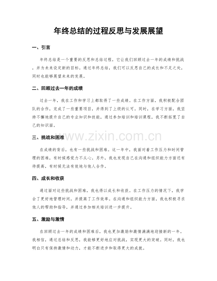 年终总结的过程反思与发展展望.docx_第1页