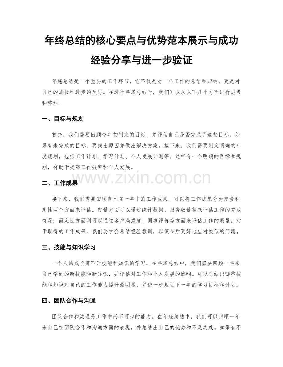 年终总结的核心要点与优势范本展示与成功经验分享与进一步验证.docx_第1页