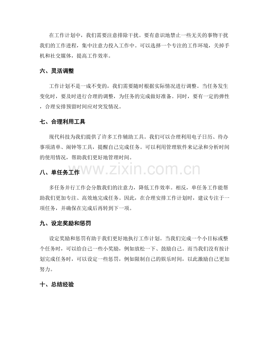 合理安排工作计划的步骤与方法.docx_第2页