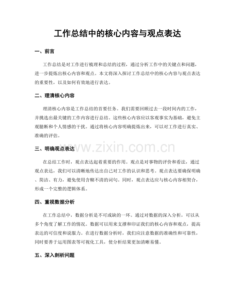 工作总结中的核心内容与观点表达.docx_第1页