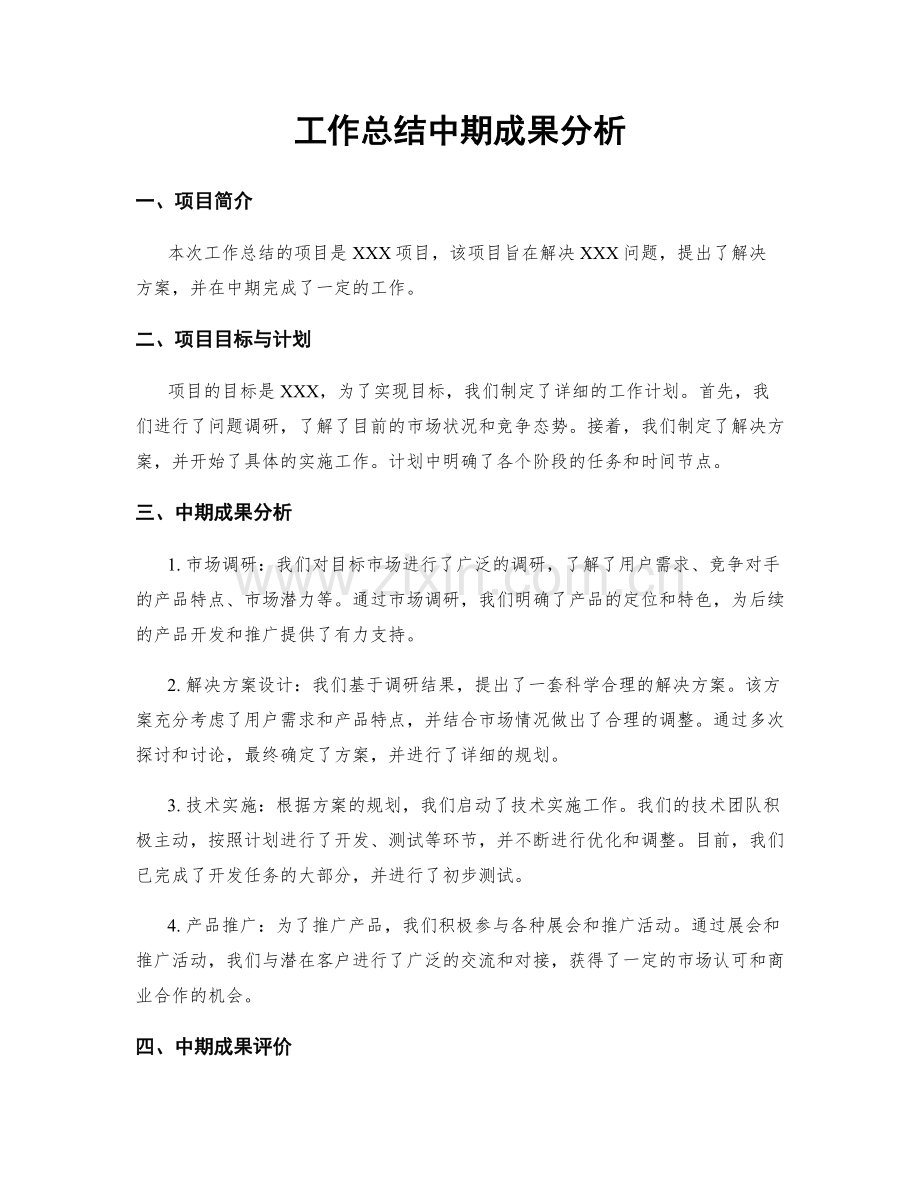 工作总结中期成果分析.docx_第1页