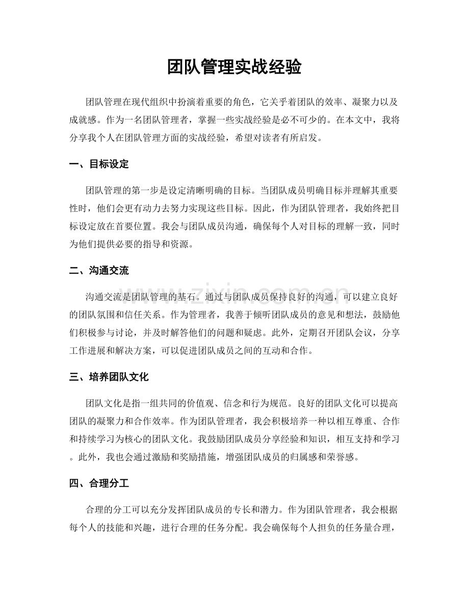 团队管理实战经验.docx_第1页