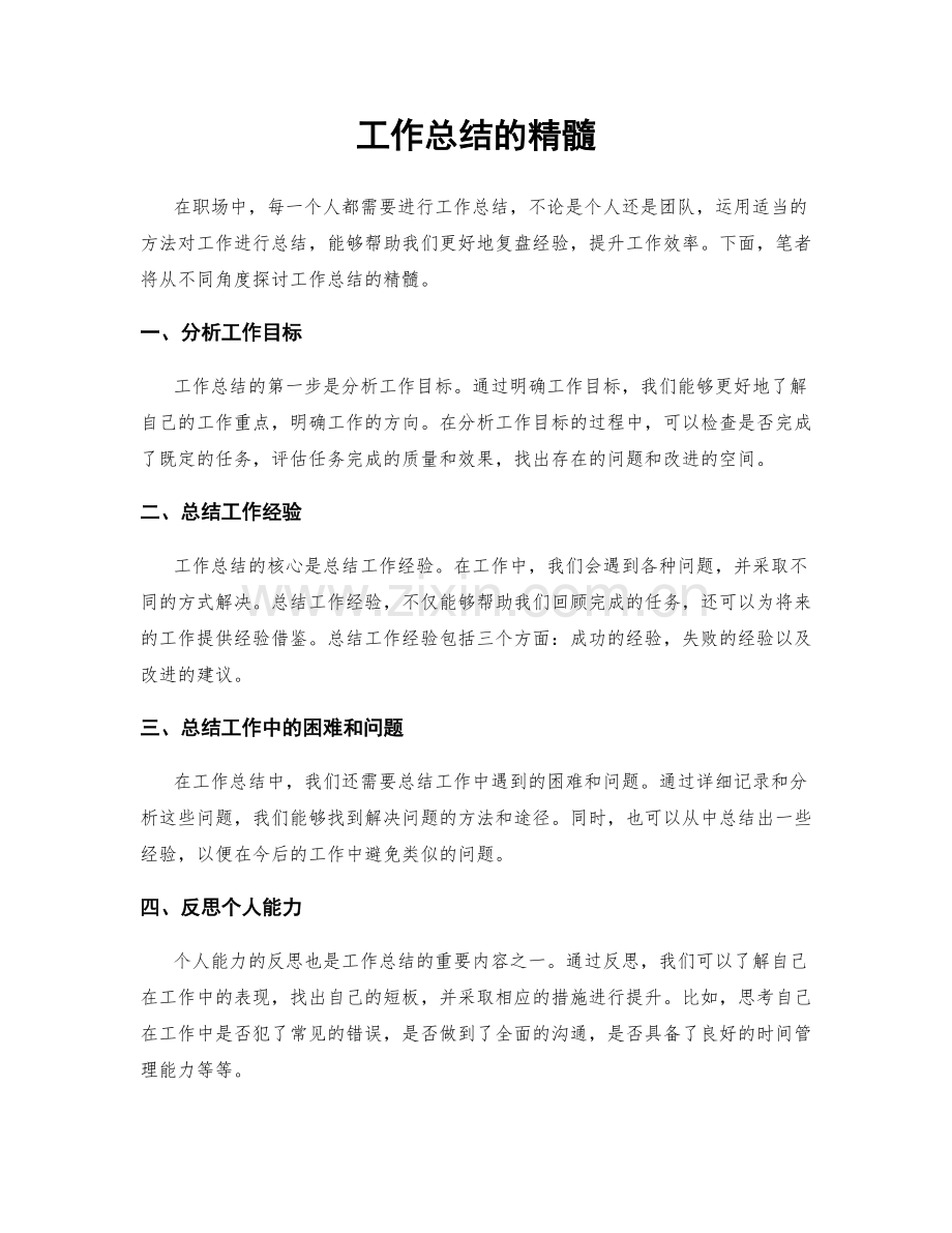工作总结的精髓.docx_第1页