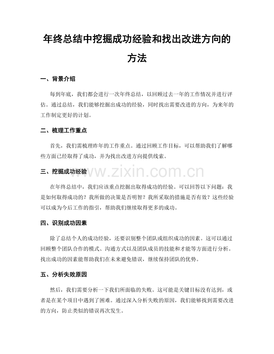 年终总结中挖掘成功经验和找出改进方向的方法.docx_第1页