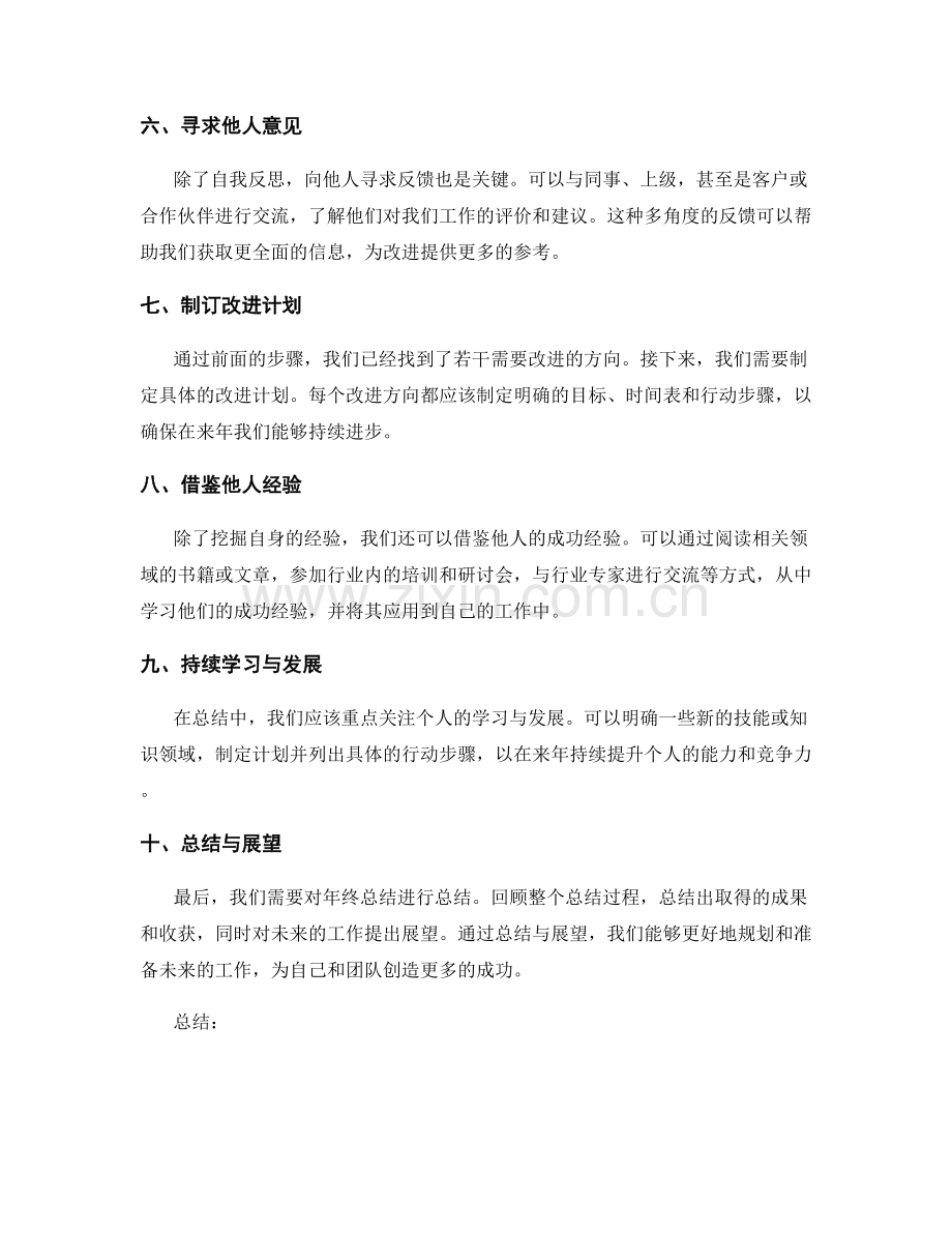 年终总结中挖掘成功经验和找出改进方向的方法.docx_第2页