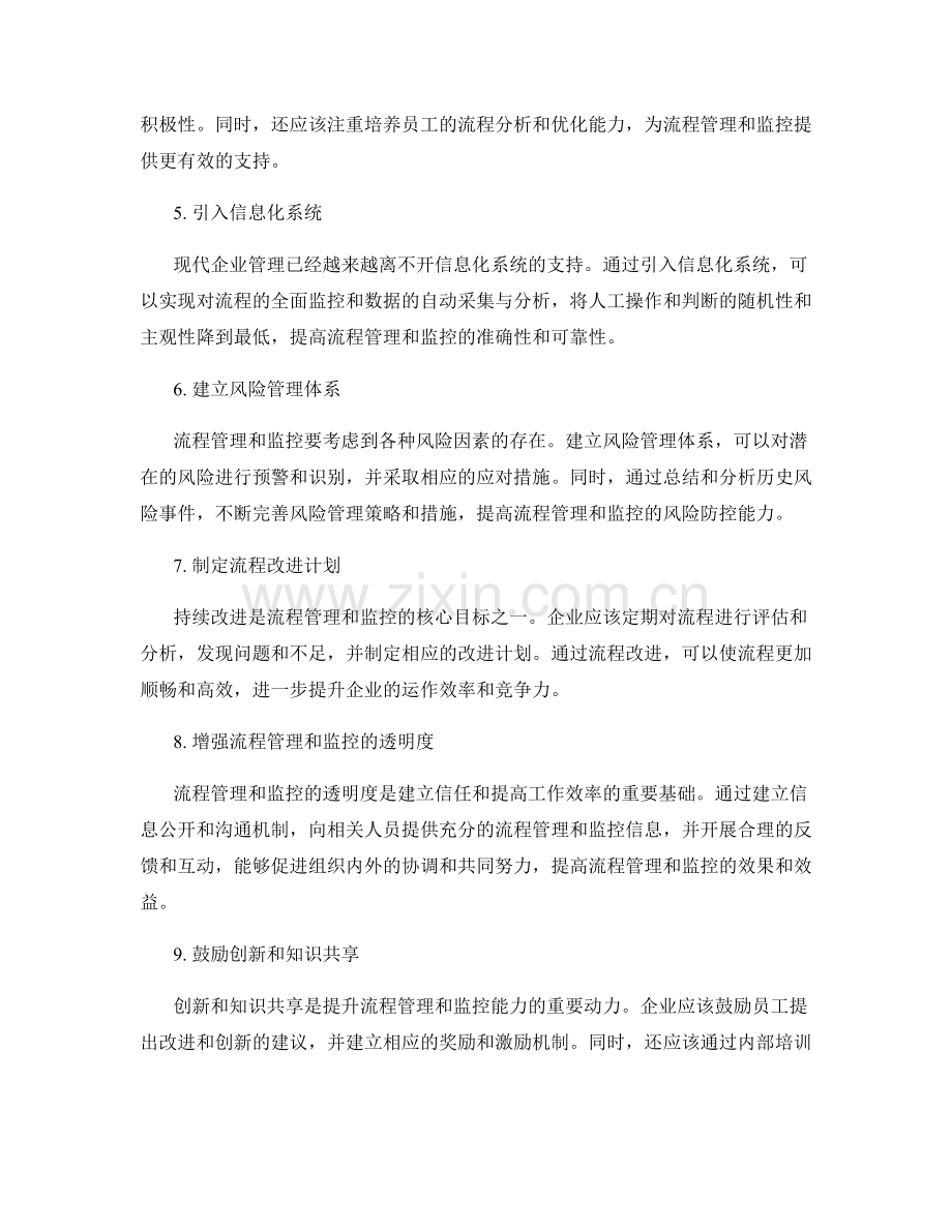 完善管理制度的流程管理和监控.docx_第2页