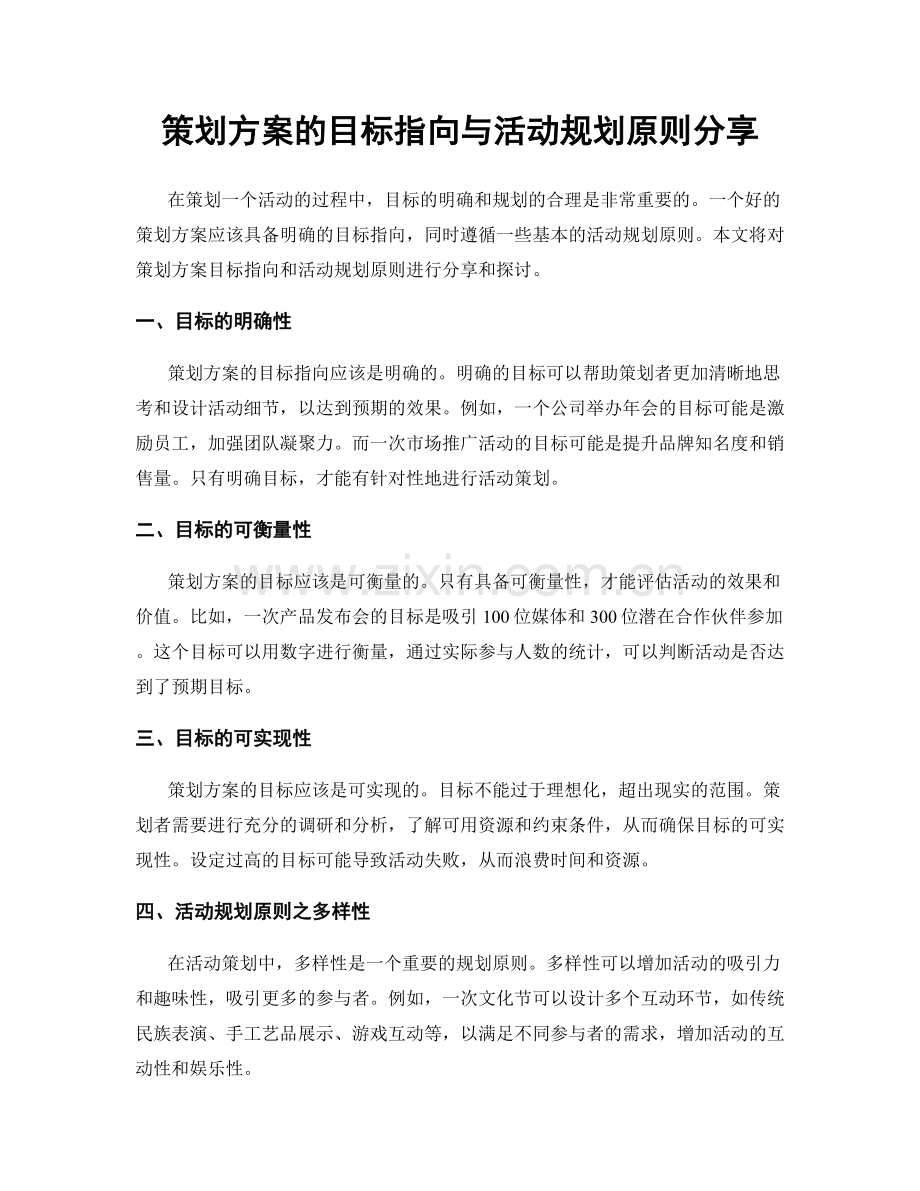 策划方案的目标指向与活动规划原则分享.docx_第1页