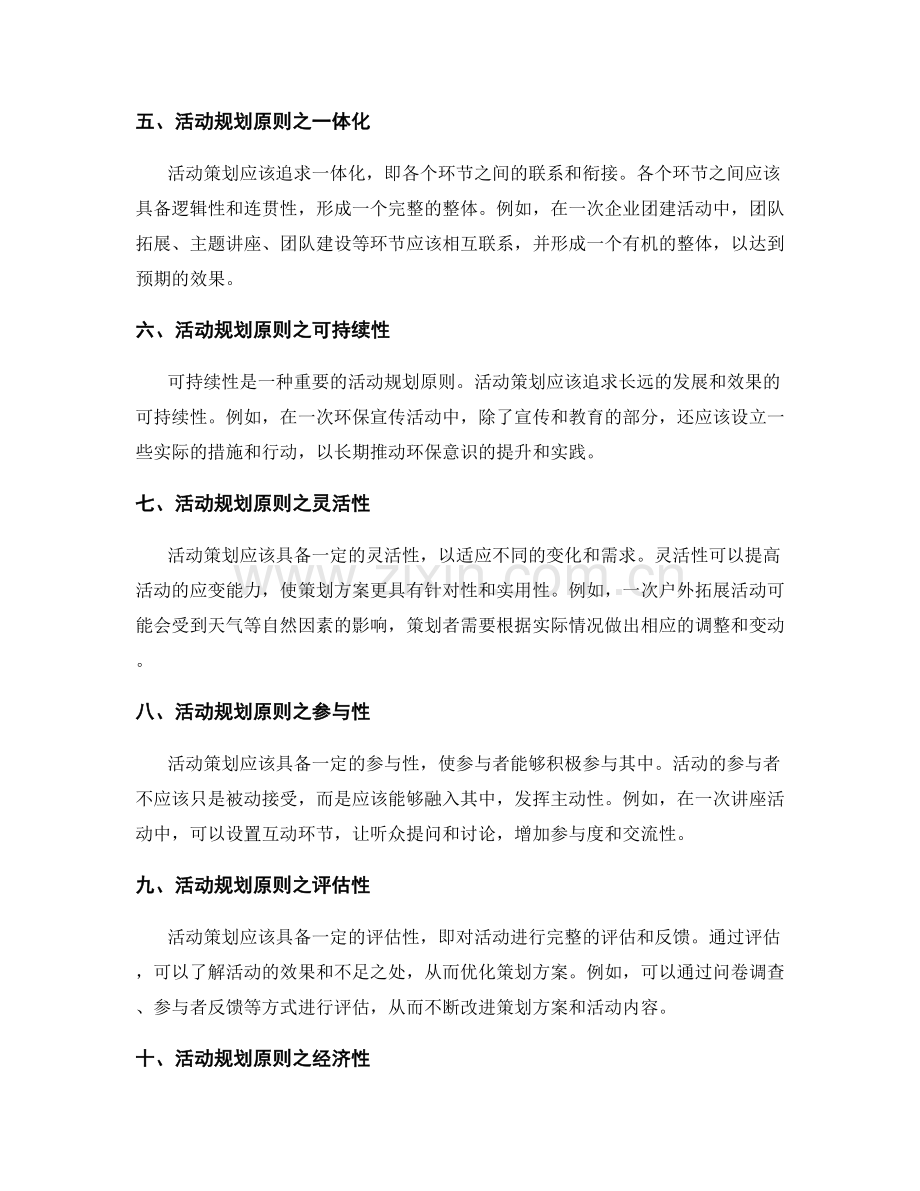 策划方案的目标指向与活动规划原则分享.docx_第2页