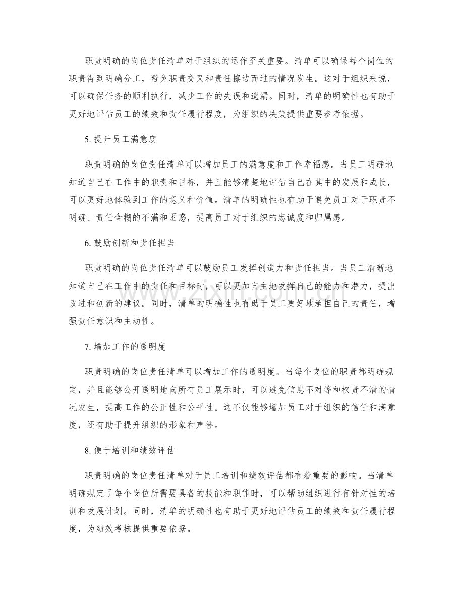 职责明确的岗位责任清单重要性.docx_第2页