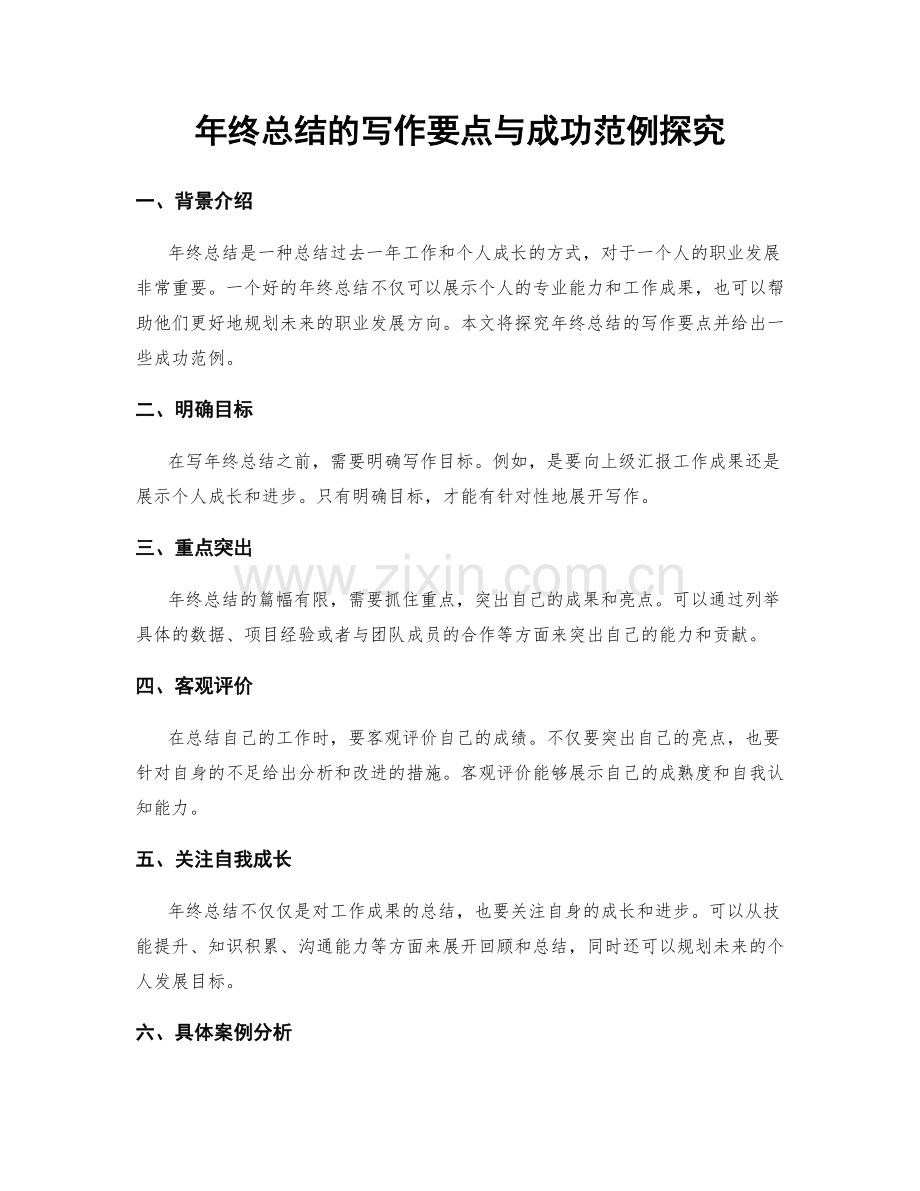 年终总结的写作要点与成功范例探究.docx_第1页