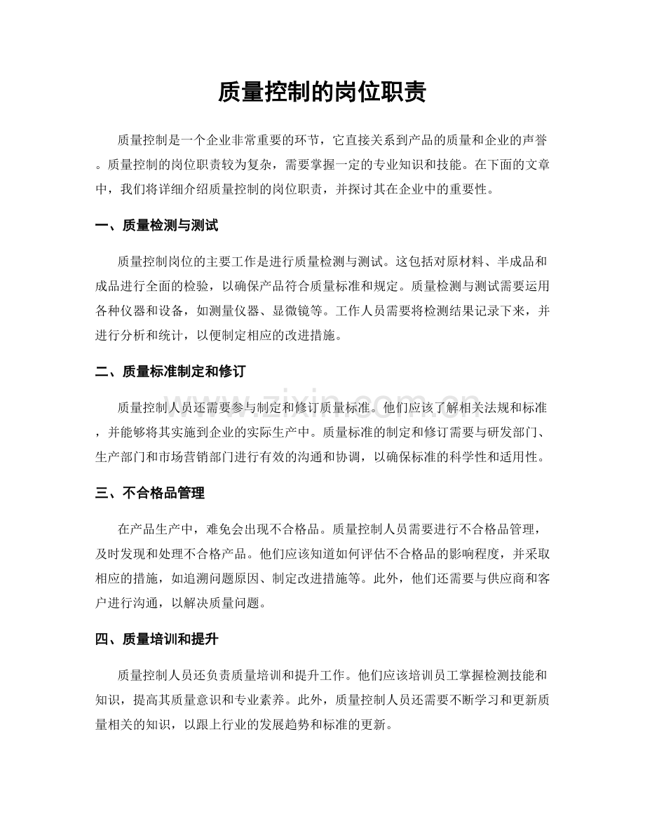质量控制的岗位职责.docx_第1页