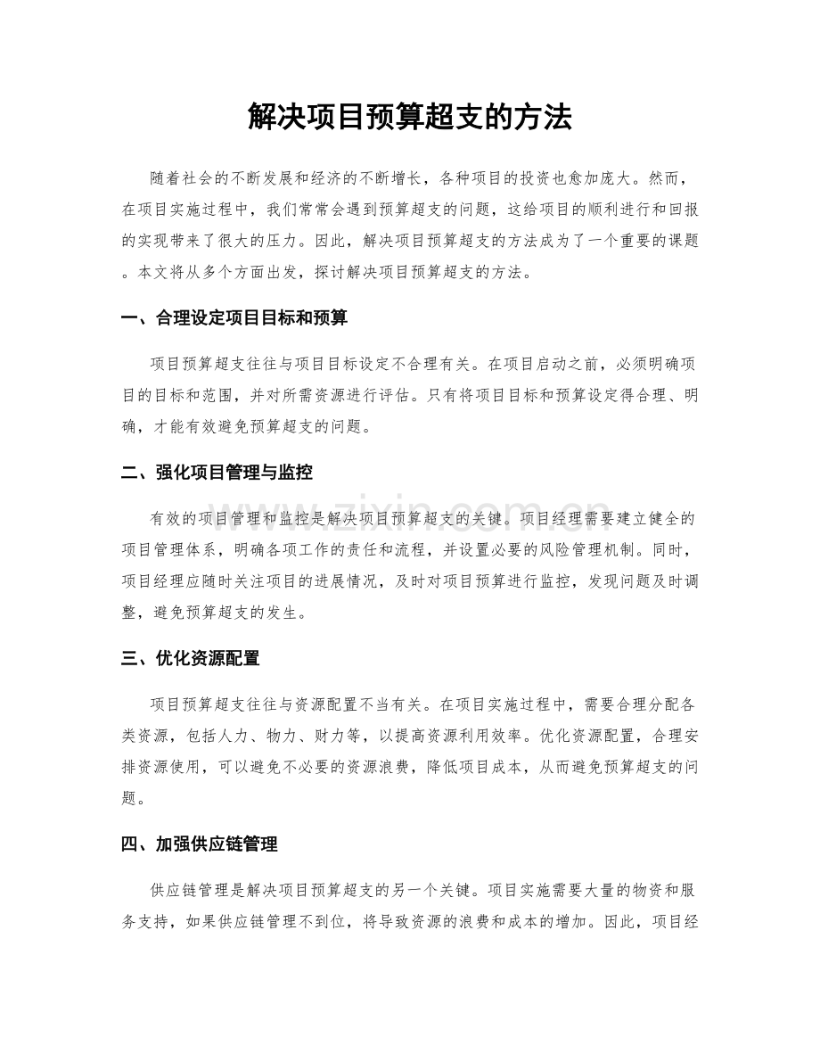 解决项目预算超支的方法.docx_第1页