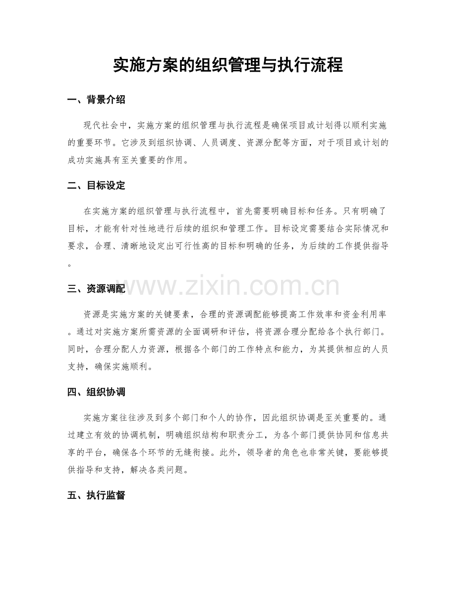 实施方案的组织管理与执行流程.docx_第1页