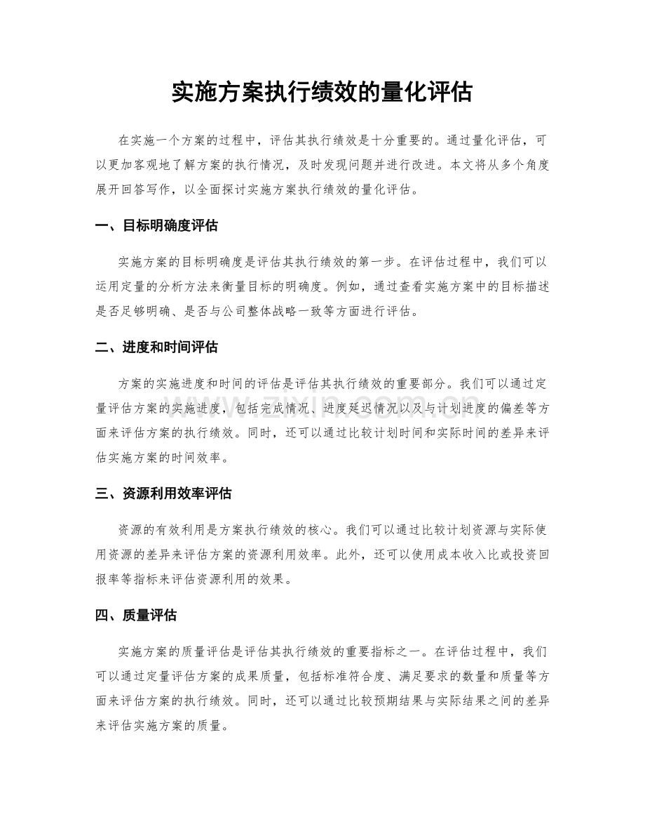 实施方案执行绩效的量化评估.docx_第1页