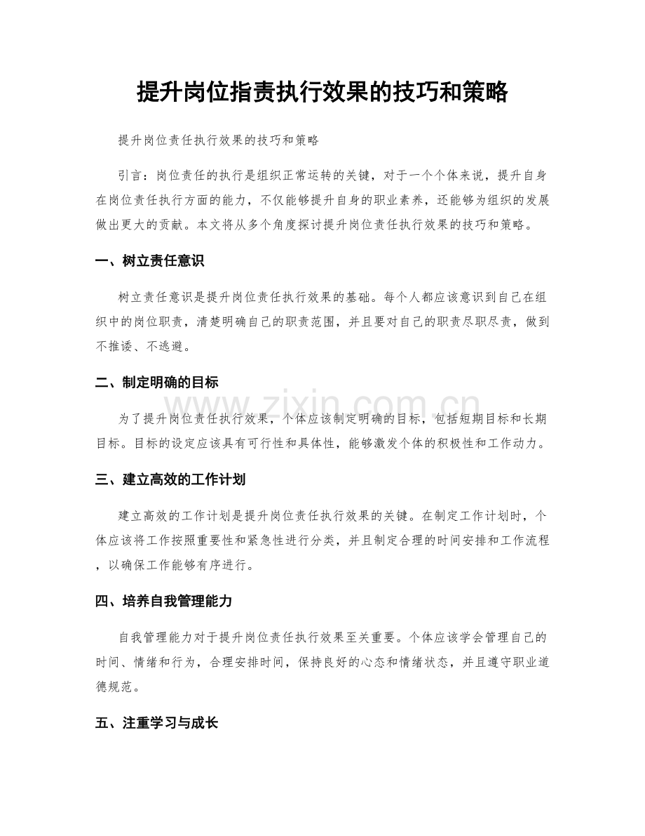 提升岗位指责执行效果的技巧和策略.docx_第1页