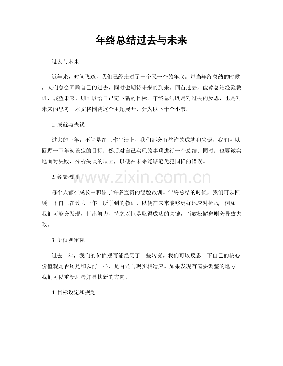 年终总结过去与未来.docx_第1页