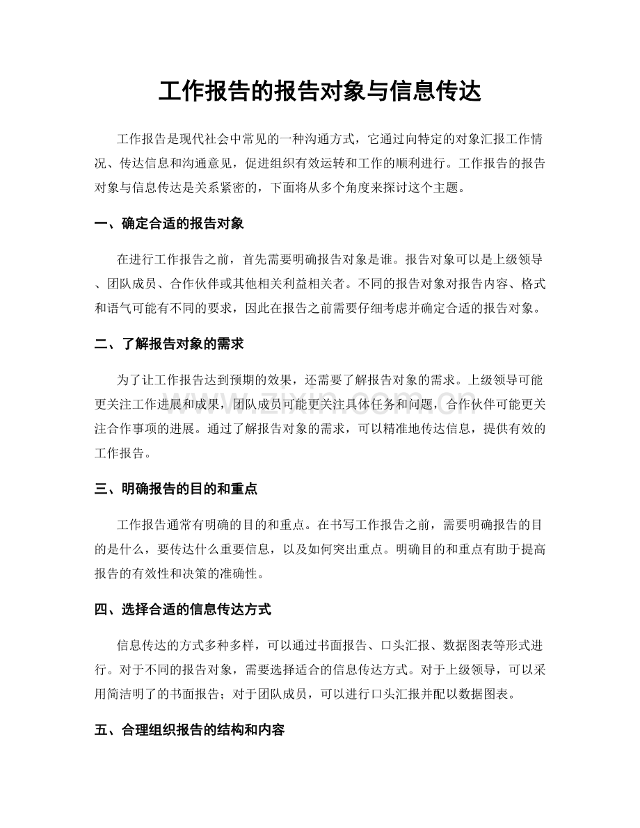 工作报告的报告对象与信息传达.docx_第1页