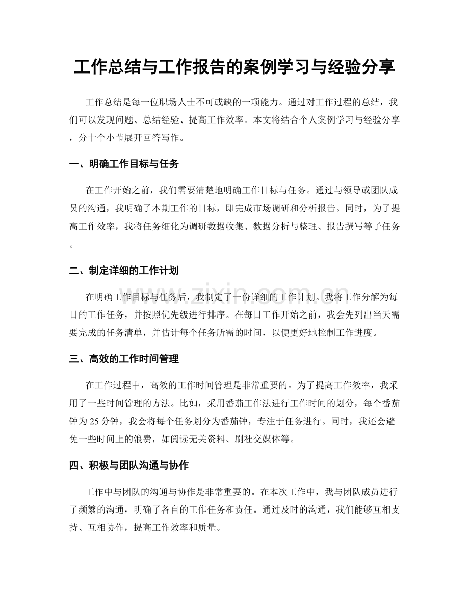 工作总结与工作报告的案例学习与经验分享.docx_第1页