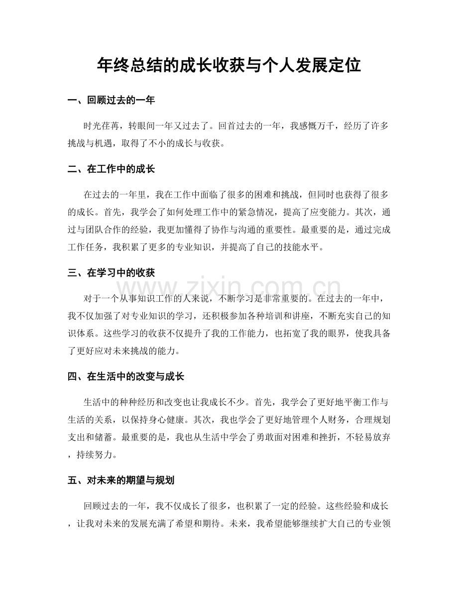 年终总结的成长收获与个人发展定位.docx_第1页