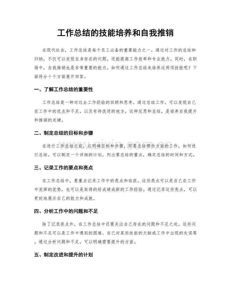 工作总结的技能培养和自我推销.docx_第1页