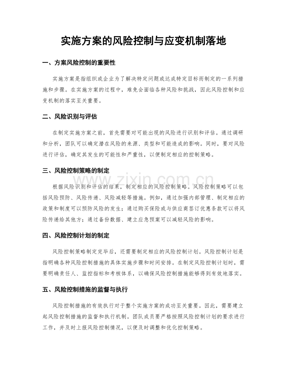 实施方案的风险控制与应变机制落地.docx_第1页