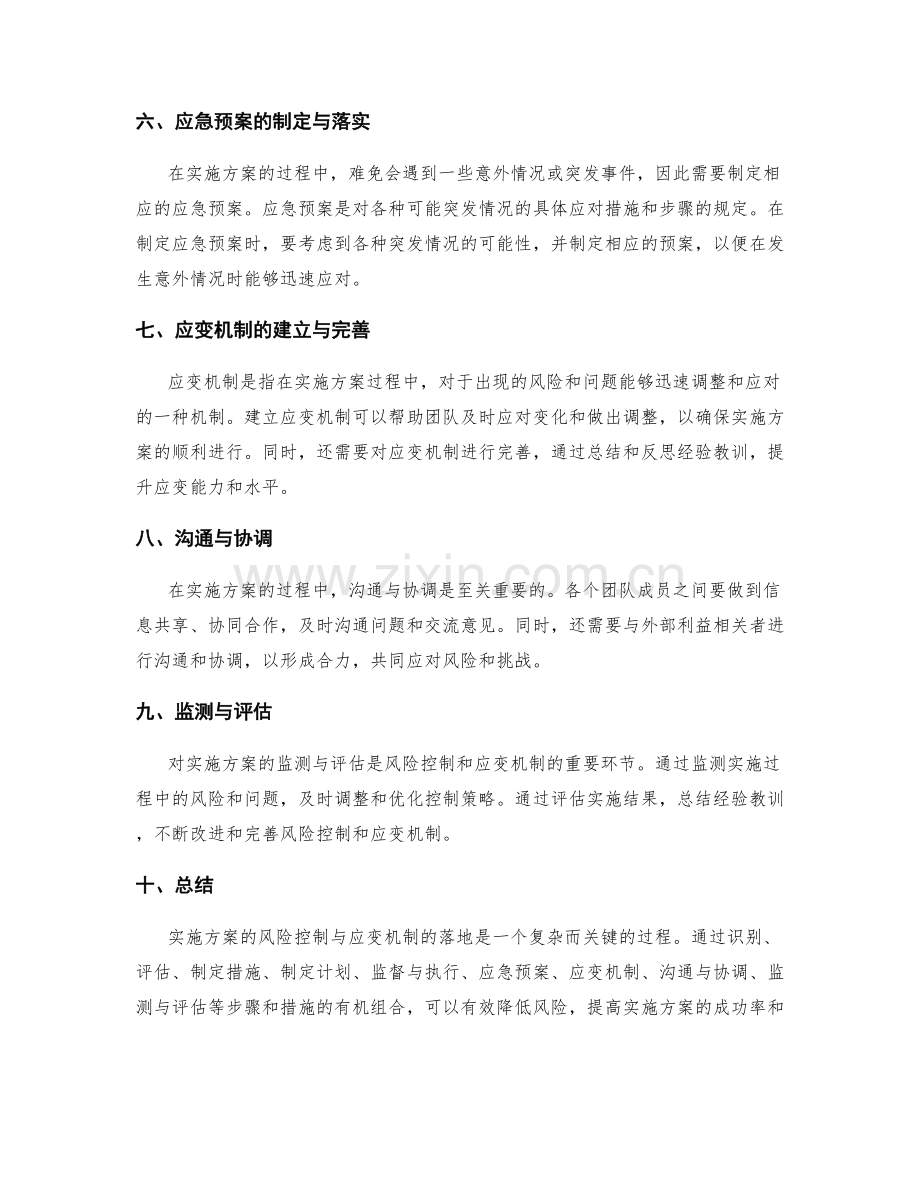 实施方案的风险控制与应变机制落地.docx_第2页
