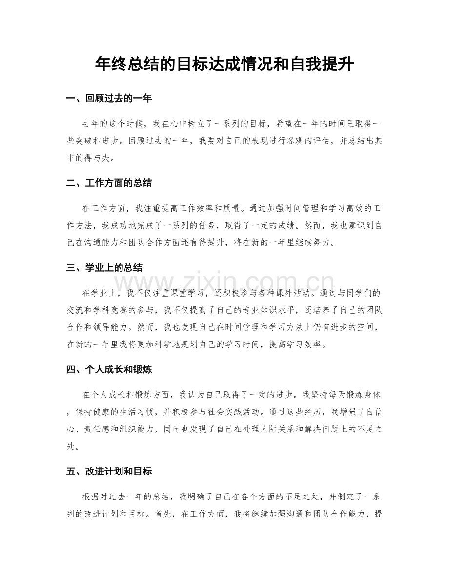 年终总结的目标达成情况和自我提升.docx_第1页