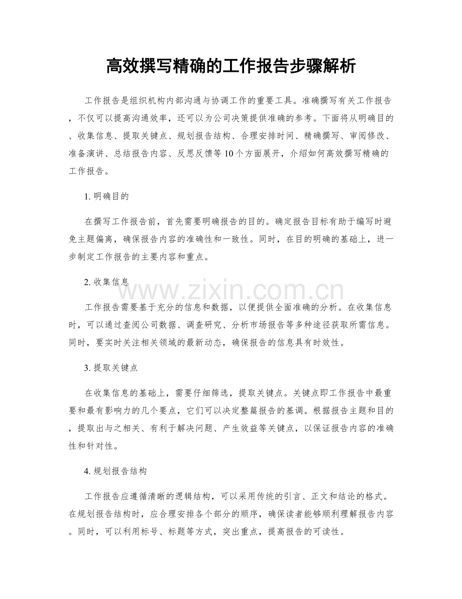 高效撰写精确的工作报告步骤解析.docx_第1页