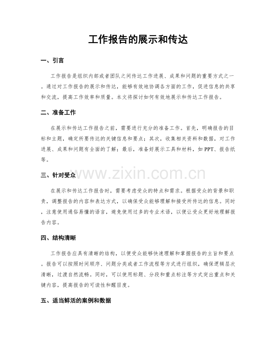 工作报告的展示和传达.docx_第1页